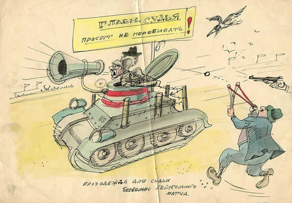 Гальба Владимир Александрович. Сатирический рисунок «Главный судья!»